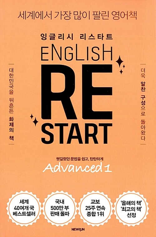 잉글리시 리스타트  - [전자책] = English restart : advanced  : 어드밴스드 . 1  : 헷갈렸던 ...