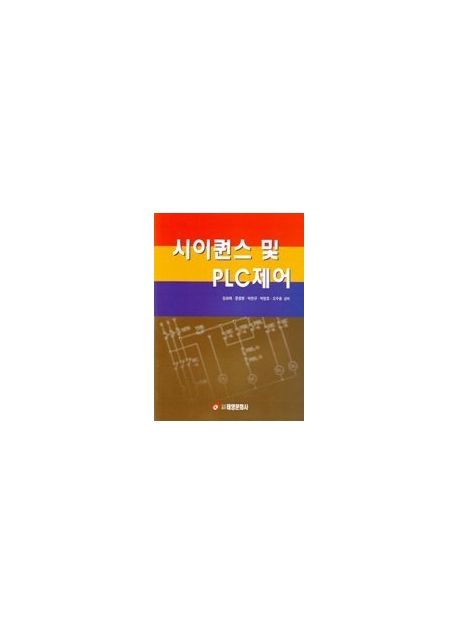 시이퀀스 및 PLC제어 / 김성래 [외]저