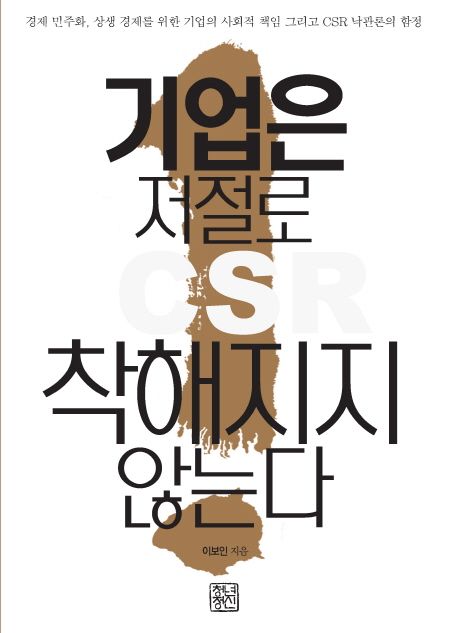 기업은 저절로 착해지지 않는다