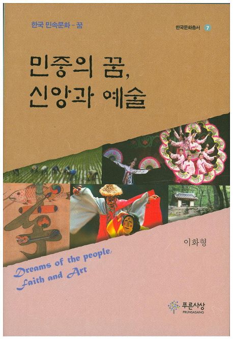 민중의 꿈, 신앙과 예술 = Dreams of the people, faith and art