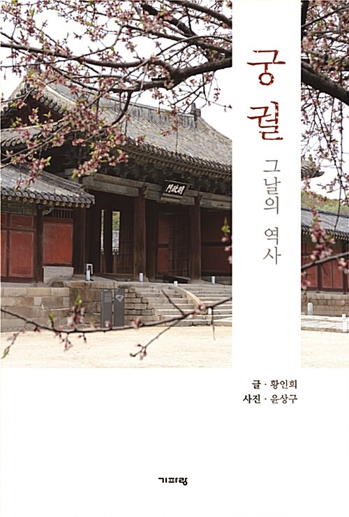 궁궐 : 그날의 역사