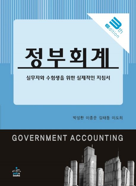 정부회계 = Government accounting  : 실무자와 수험생을 위한 실제적인 지침서 / 지은이: 박성...