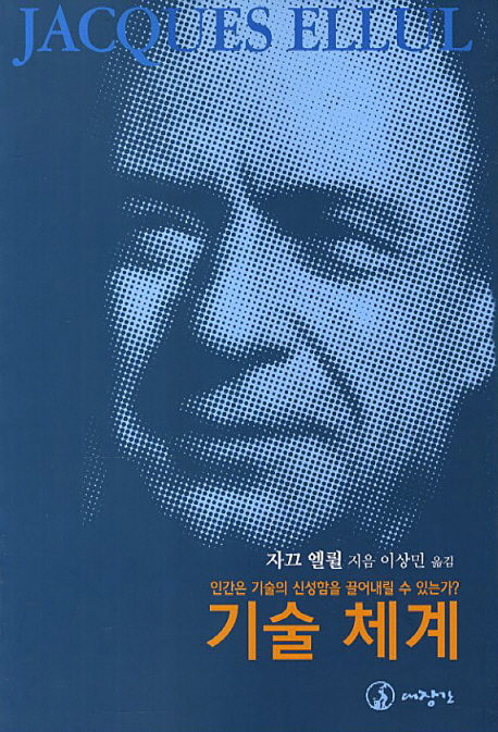 기술 체계  : 인간은 기술의 신성함을 끌어내릴 수 있는가?