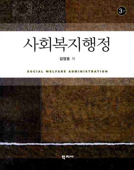 사회복지행정 = Social welfare administration / 김영종 지음