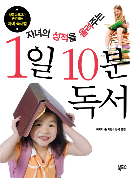 (자녀의 성적을 올려주는) 1일 10분 독서 : 행동과학자가 증명하는 자녀 독서법