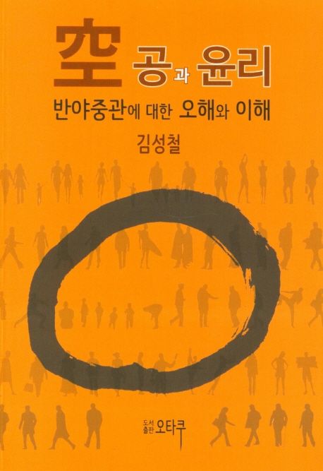 공과 윤리 : 반야중관에 대한 오해와 이해 표지이미지