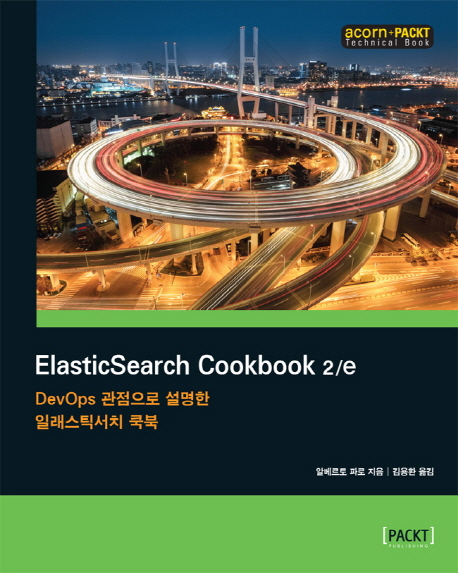 ElasticSearch Cookbook (DevOps 관점으로 설명한 일래스틱서치 쿡북)