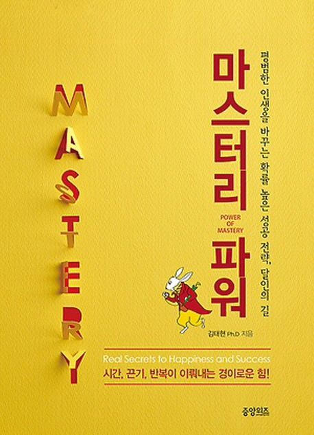 마스터리 파워 = Power of mastery  : 평범한 인생을 바꾸는 확률 높은 성공 전략, 달인의 길