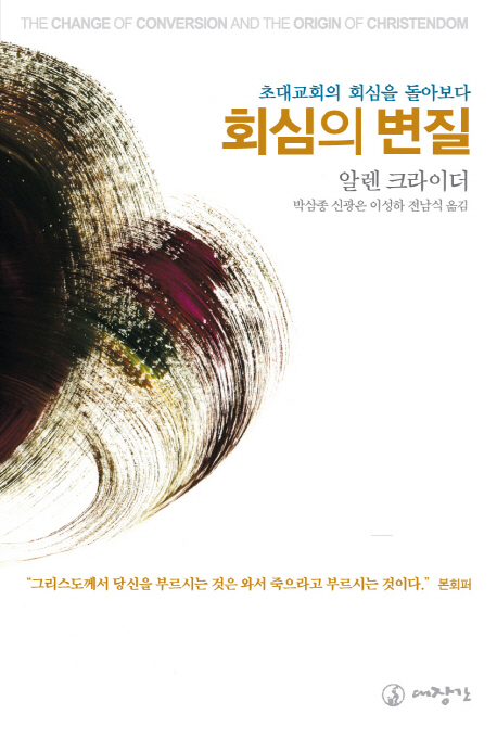 회심의 변질 : 초대교회의 회심을 돌아보다