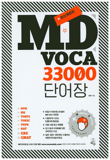 MD Vocabulary 33000 단어장 / 문덕 지음
