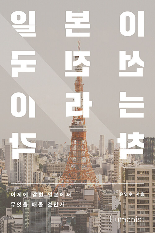 일본이 선진국이라는 착각 : 어제에 갇힌 일본에서 무엇을 배울 것인가 : 큰글씨책