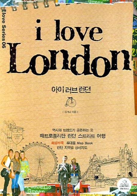 아이 러브 런던 i love London (역사와 트렌드가 공존하는 곳 메트로폴리탄 런던 스트리트 여행)