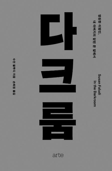 다크룸 (영원한 이방인, 내 아버지의 닫힌 문 앞에서) 표지