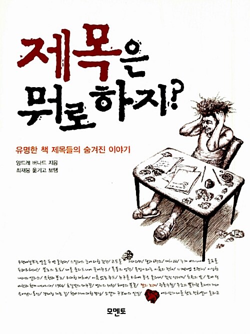 제목은 뭐로 하지? : 유명한 책 제목들의 숨겨진 이야기