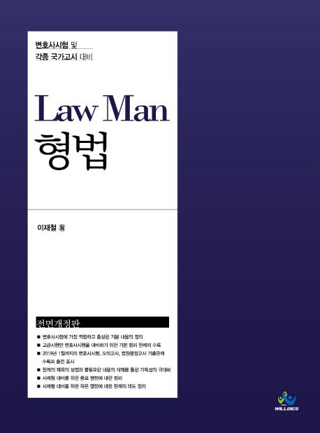 LawMan 형법 (변호사시험 및 각종 국가고시 대비, 전면개정판)
