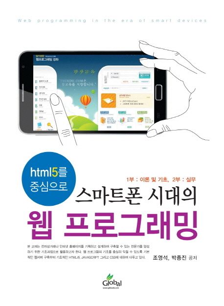 (스마트폰 시대의)웹 프로그래밍 : html5를 중심으로 = Web programming in the era of smart devices