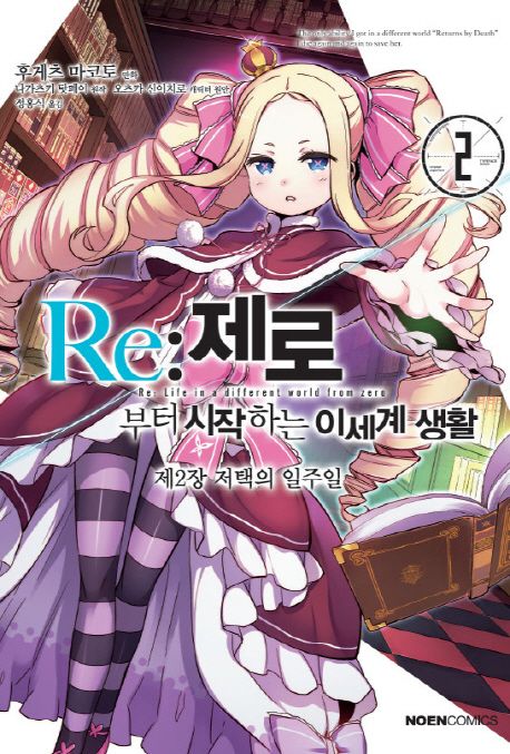 Re : 제로부터 시작하는 이세계 생활 제2장 2 저택의 일주일