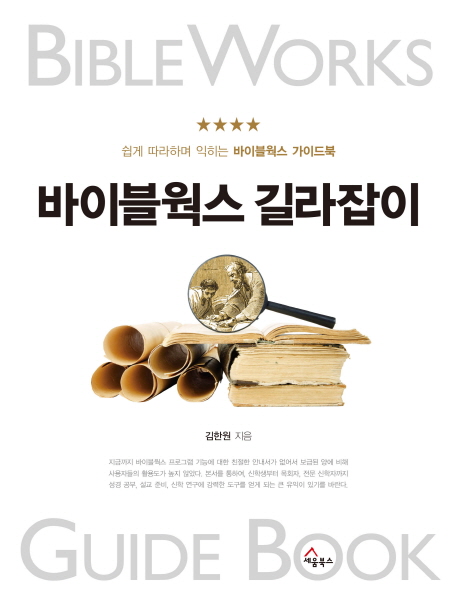 바이블웍스 길라잡이 = Bible works guide book : 쉽게 따라하며 익히는 바이블웍스 가이드북