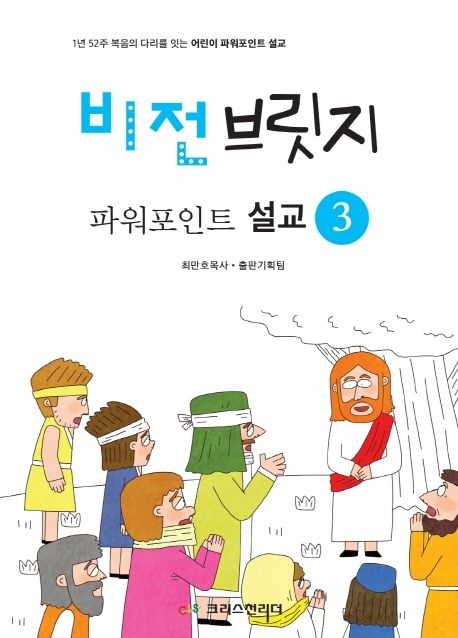 비전브릿지 파워포인트 설교 : 1년 52주 복음의 다리를 잇는 어린이 파워포인트 설교. 3