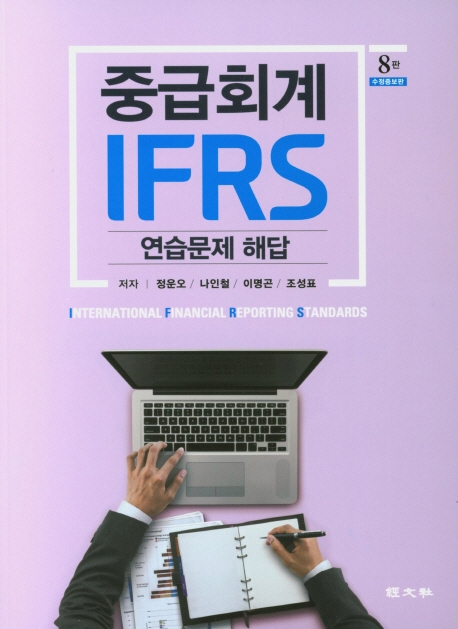 IFRS 중급회계 연습문제 해답 (제8판 수정증보판)