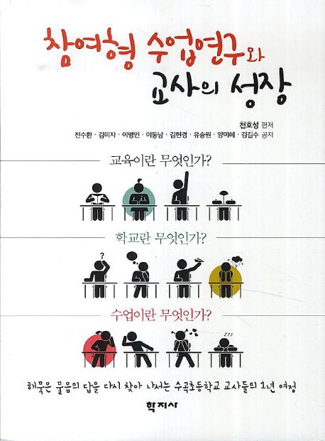 참여형수업연구와교사의성장