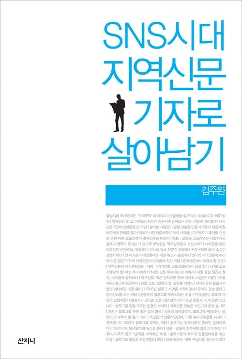 SNS시대 지역신문 기자로 살아남기