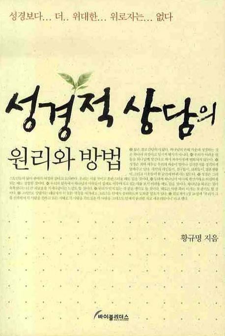 성경적 상담의 원리와 방법 - [전자책]