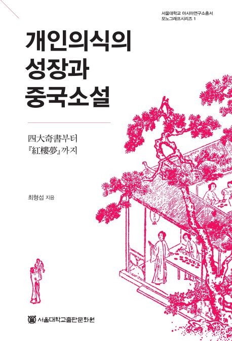 개인의식의 성장과 중국소설 : 四大奇書부터 『紅樓夢』까지 = The development of individual consciousness and Chinese classical novel : from Sidaqishu to Hongloumeng