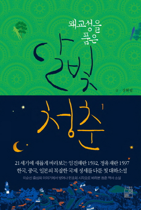 (왜교성을 품은) 달빛청춘. 1