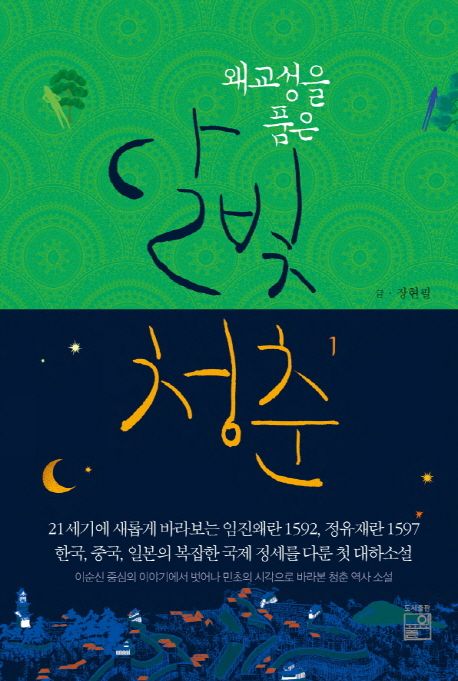 (왜교성을 품은) 달빛청춘 .1 표지