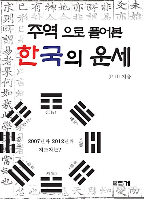 (주역으로 풀어본)한국의 운세