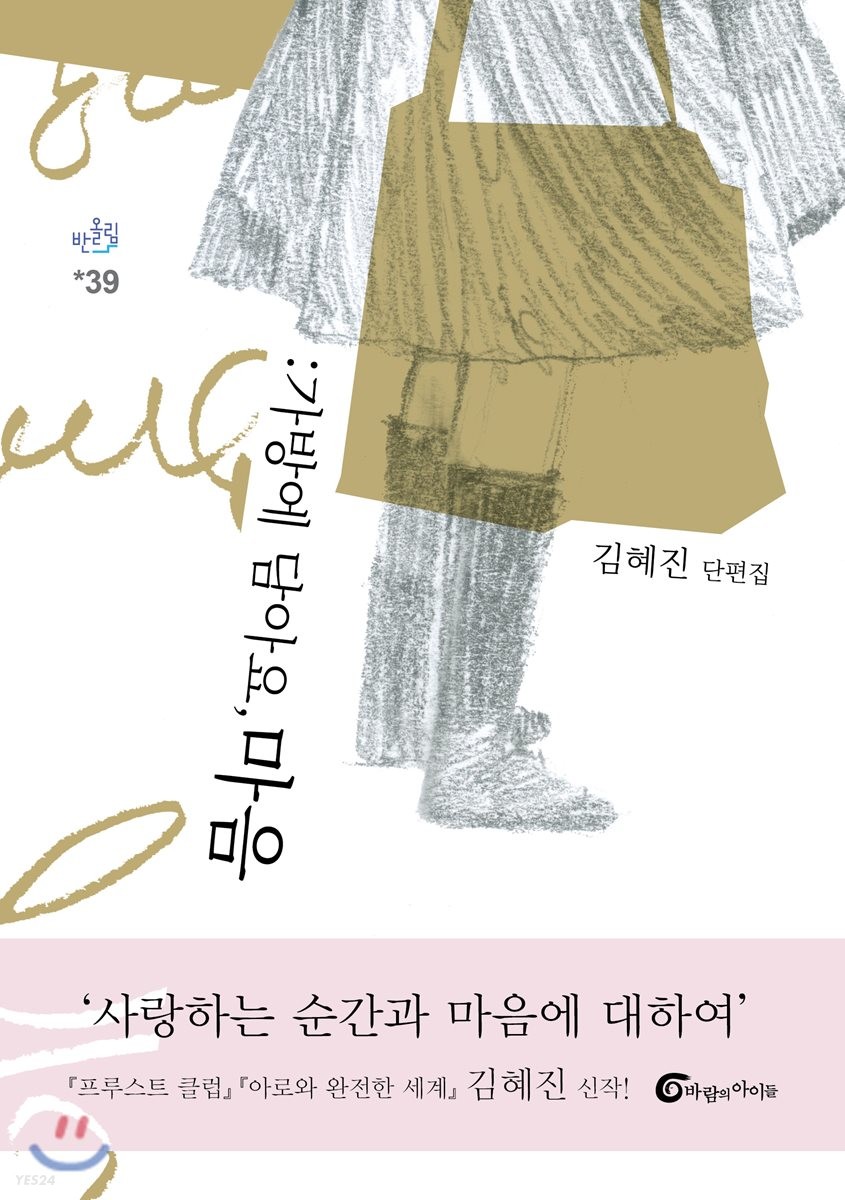 가방에 담아요 마음 : 김혜진 단편집