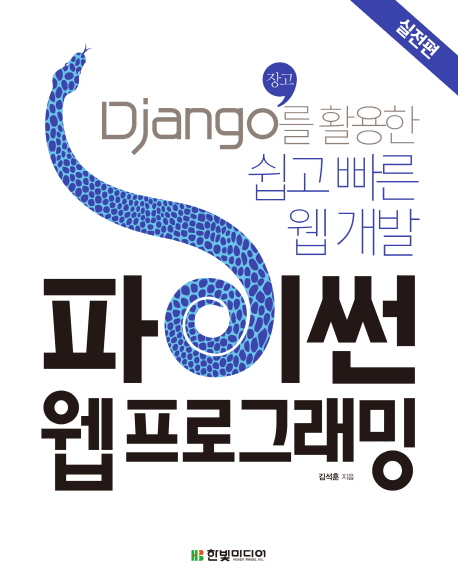 파이썬 웹 프로그래밍 : Django(장고) 를 활용한 쉽고 빠른 웹 개발, 실전편