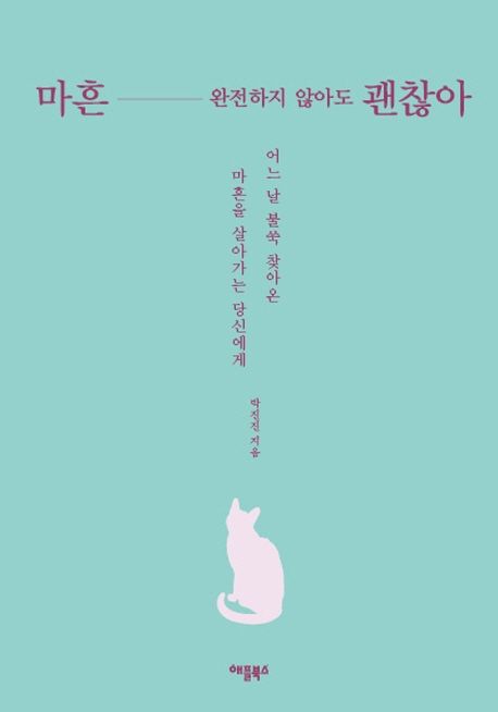 마흔, 완전하지 않아도 괜찮아- [전자책] : 어느 날 불쑥 찾아온 마흔을 살아가는 당신에게