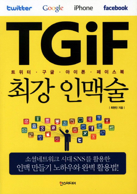 TGiF 최강 인맥술  : 트위터·구글·아이폰·페이스북