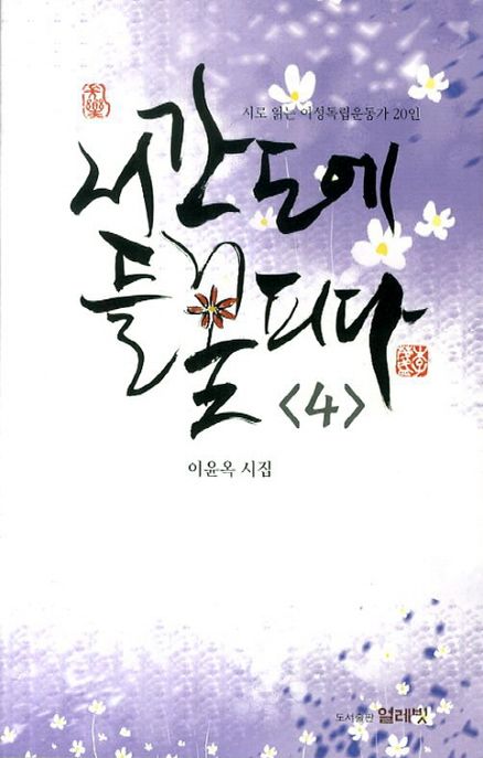 서간도에 들꽃 피다 : 이윤옥 시집. 6