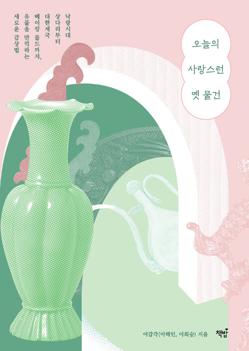 오늘의 사랑스런 옛 물건: 낙랑시대 상다리부터 대한제국 베이킹 몰드까지, 유물을 만끽하는 새로운 감상법