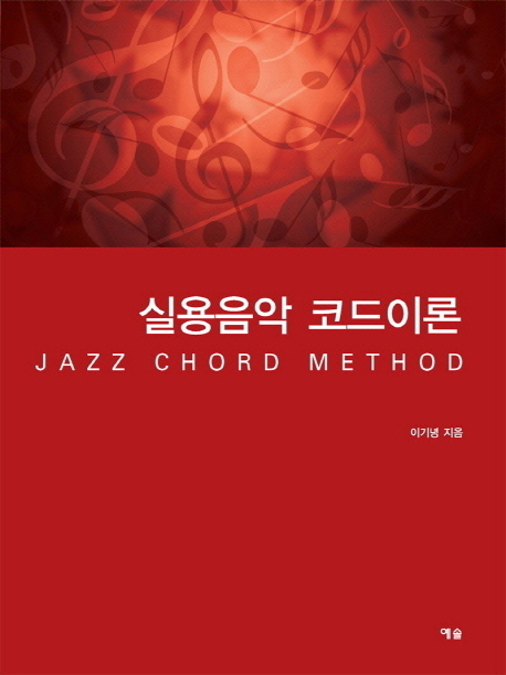실용음악 코드이론 = Jazz chord method