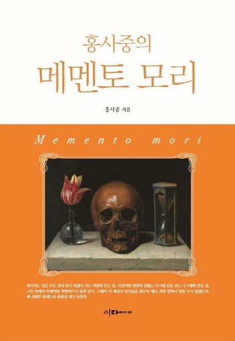 (홍사중의) 메멘토 모리 = Memento Mori