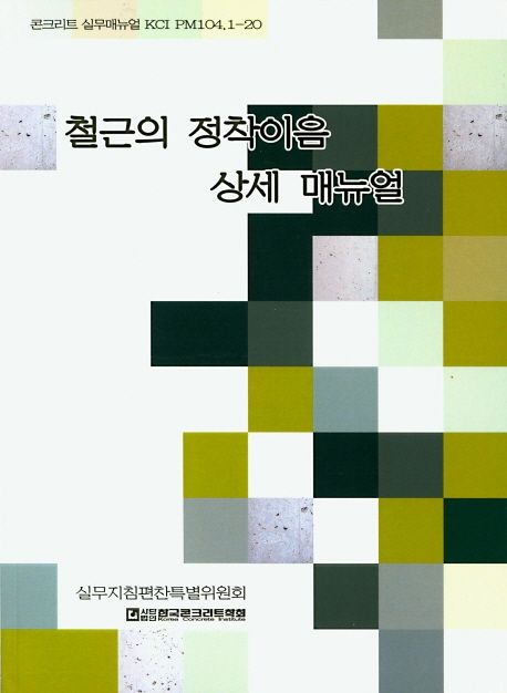 철근의 정착이음 상세 매뉴얼  : 콘크리트 실무매뉴얼 KCI PM104.1-20