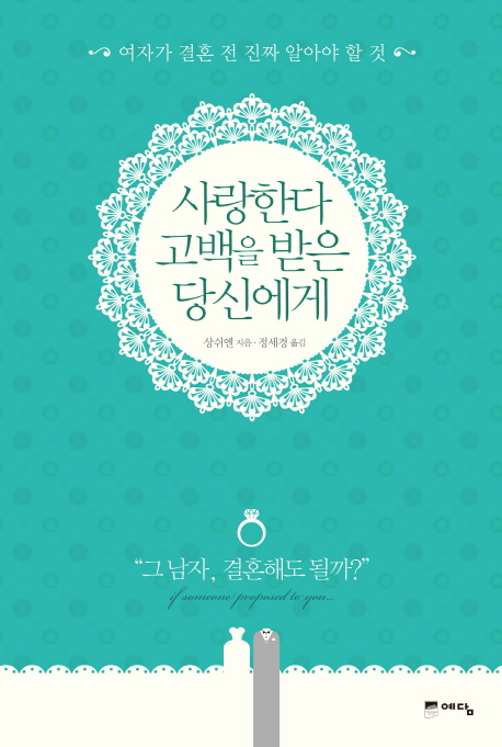 사랑한다 고백을 받은 당신에게