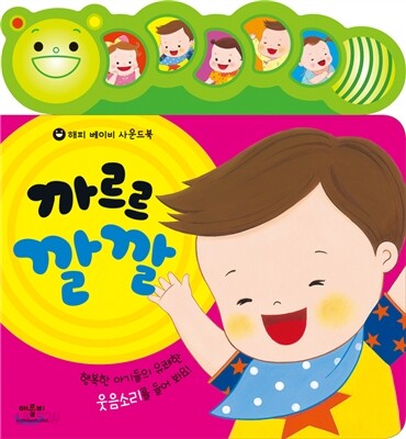 해피 베이비 사운드북 까르르 깔깔 (해피 베이비 사운드북)