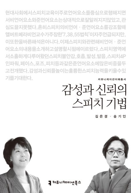 감성과 신뢰의 스피치 기법 : 커뮤니케이션이해총서. 104 - [교보 전자책]