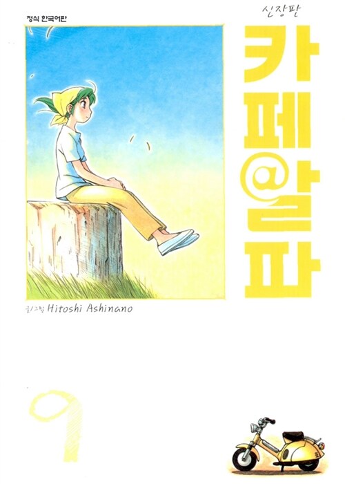 카페알파  : 신장판 . 9