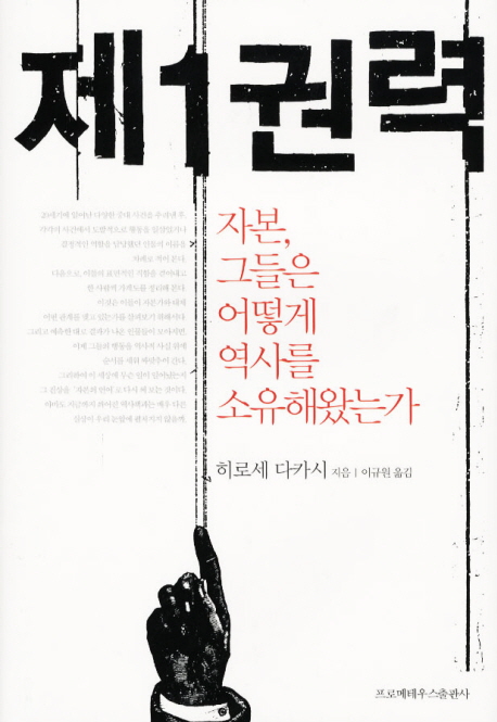 제1권력 : 자본, 그들은 어떻게 역사를 소유해 왔는가