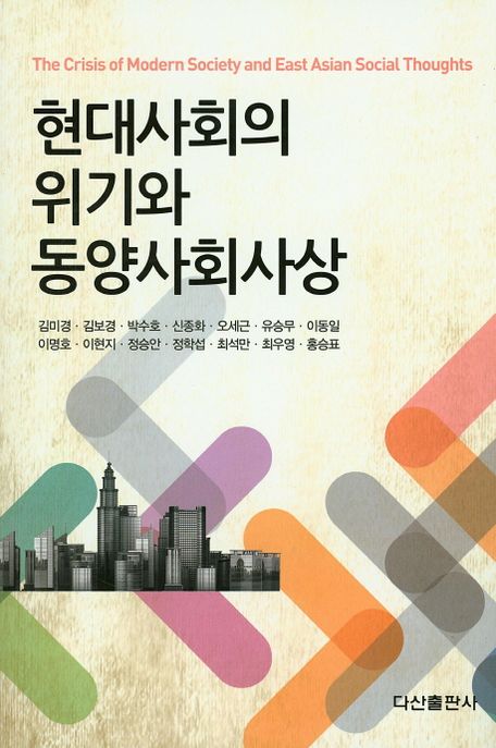 현대사회의 위기와 동양사회사상- [전자책] = The crisis of modern society and East Asian social thoughts