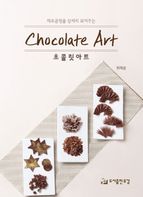 (제조공정을 상세히 보여주는) 초콜릿아트 = Chocolate art