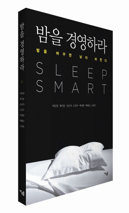 밤을 경영하라 = Sleep smart  : 밤을 바꾸면 낮이 바뀐다