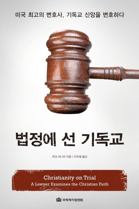 법정에 선 기독교  : 미국 최고의 변호사, 기독교 신앙을 변호하다