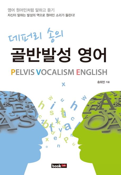 (데퍼리 송의) 골반발성 영어 - [전자책] = Pelvis vocalism English